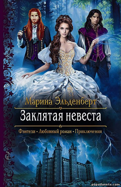 Заклятая невеста - Марина Эльденберт - Слушать Любимую Книгу + Без Рекламы 📲 Slushat-Knigi.Com