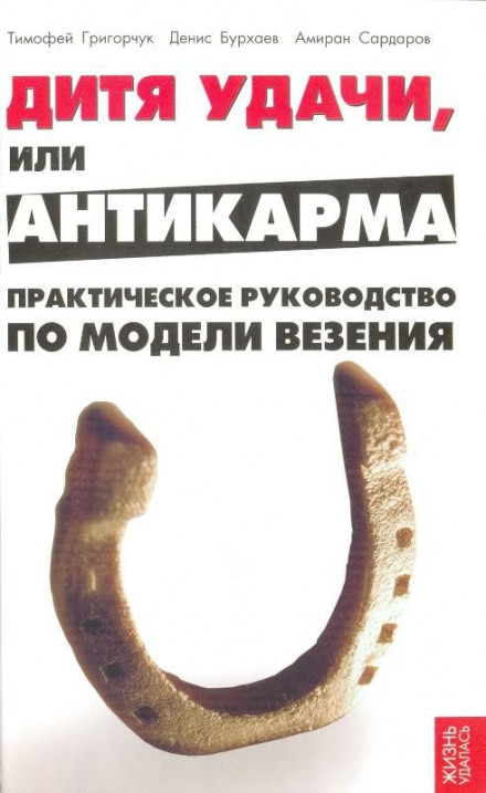 Модель везения. Базовый - Денис Бурхаев, Амиран Сардаров, Тимофей Григорчук - Слушать Любимую Книгу + Без Рекламы 📲 Slushat-Knigi.Com