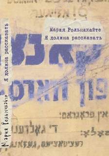 Я должна рассказать - Мария Рольникайте - Слушать Любимую Книгу + Без Рекламы 📲 Slushat-Knigi.Com