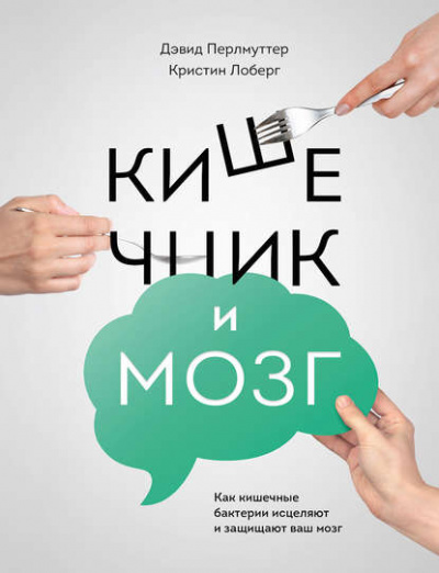 Кишечник и мозг. Как кишечные бактерии исцеляют и защищают ваш мозг - Дэвид Перлмуттер, Кристин Лоберг - Слушать Любимую Книгу + Без Рекламы 📲 Slushat-Knigi.Com