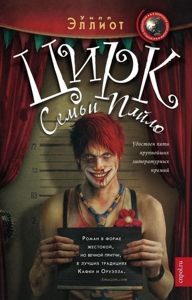 Цирк семьи Пайло - Уилл Эллиот - Слушать Любимую Книгу + Без Рекламы 📲 Slushat-Knigi.Com