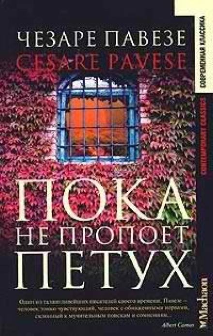 Пока не пропоет петух - Чезаре Павезе - Слушать Любимую Книгу + Без Рекламы 📲 Slushat-Knigi.Com