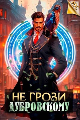 Не грози Дубровскому! - Антон Панарин - Слушать Любимую Книгу + Без Рекламы 📲 Slushat-Knigi.Com