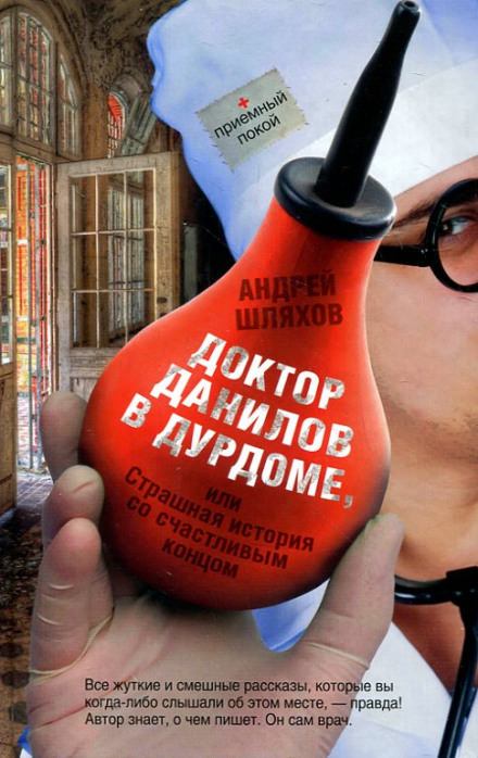 Доктор Данилов в дурдоме, или Страшная история со счастливым концом - Андрей Шляхов - Слушать Любимую Книгу + Без Рекламы 📲 Slushat-Knigi.Com