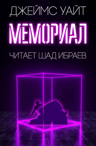 Мемориал - Джеймс Уайт - Слушать Любимую Книгу + Без Рекламы 📲 Slushat-Knigi.Com