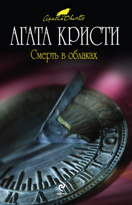 Смерть в облаках - Агата Кристи - Слушать Любимую Книгу + Без Рекламы 📲 Slushat-Knigi.Com