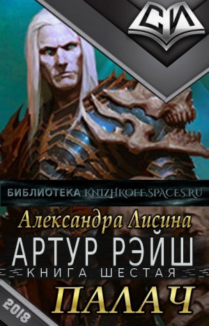 Палач - Лисина Александра - Слушать Любимую Книгу + Без Рекламы 📲 Slushat-Knigi.Com