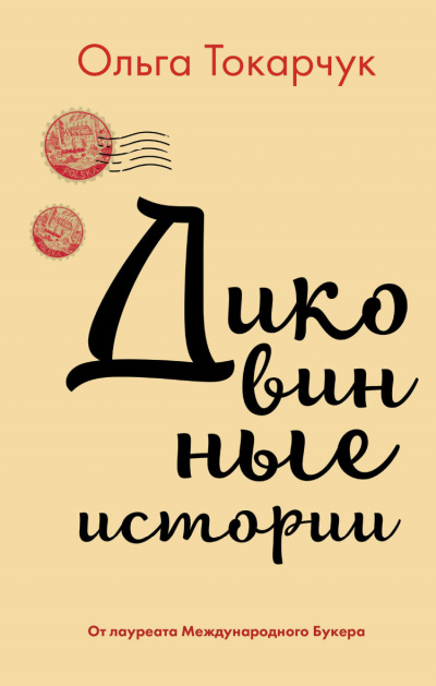 Диковинные истории - Ольга Токарчук - Слушать Любимую Книгу + Без Рекламы 📲 Slushat-Knigi.Com