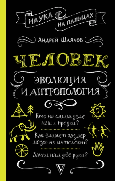 Человек: эволюция и антропология - Андрей Шляхов - Слушать Любимую Книгу + Без Рекламы 📲 Slushat-Knigi.Com