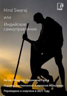 Hind Swaraj или Индийское Самоуправление - Карамчанд (Махатма) Ганди Мохандас - Слушать Любимую Книгу + Без Рекламы 📲 Slushat-Knigi.Com
