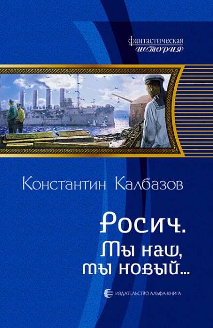 Мы наш, мы новый… - Константин Калбазов - Слушать Любимую Книгу + Без Рекламы 📲 Slushat-Knigi.Com