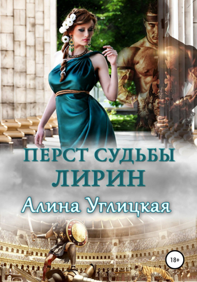 Лирин - Алина Углицкая - Слушать Любимую Книгу + Без Рекламы 📲 Slushat-Knigi.Com