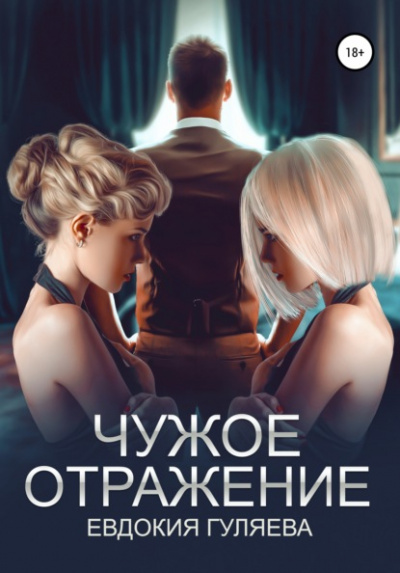 Чужое отражение - Евдокия Гуляева - Слушать Любимую Книгу + Без Рекламы 📲 Slushat-Knigi.Com
