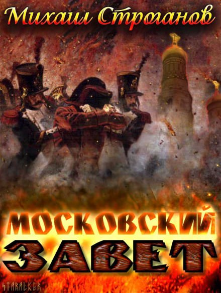 Московский завет - Михаил Строганов - Слушать Любимую Книгу + Без Рекламы 📲 Slushat-Knigi.Com