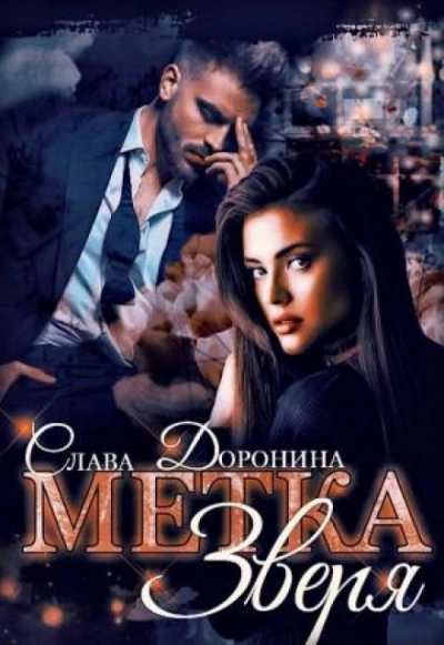 Метка Зверя - Слава Доронина - Слушать Любимую Книгу + Без Рекламы 📲 Slushat-Knigi.Com