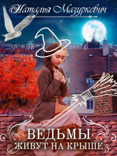 Ведьмы живут на крыше - Наталья Мазуркевич - Слушать Любимую Книгу + Без Рекламы 📲 Slushat-Knigi.Com