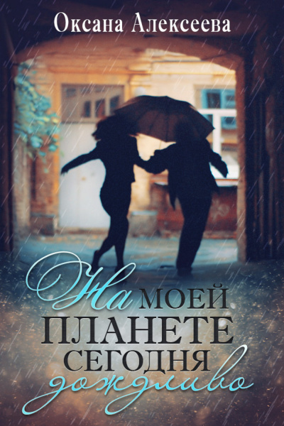 На моей планете сегодня дождливо - Оксана Алексеева - Слушать Любимую Книгу + Без Рекламы 📲 Slushat-Knigi.Com