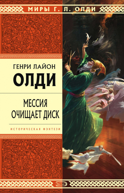Мессия очищает диск - Генри Лайон Олди - Слушать Любимую Книгу + Без Рекламы 📲 Slushat-Knigi.Com