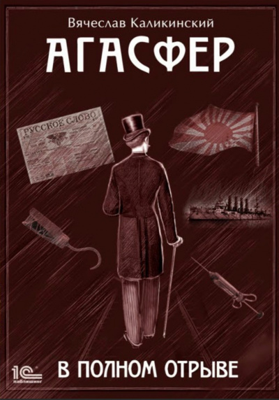 В полном отрыве - Вячеслав Каликинский - Слушать Любимую Книгу + Без Рекламы 📲 Slushat-Knigi.Com