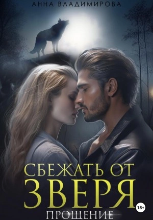 Сбежать от зверя. Прощение - Анна Владимирова - Слушать Любимую Книгу + Без Рекламы 📲 Slushat-Knigi.Com