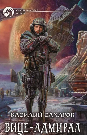 Принц Тор. Вице-адмирал - Василий Сахаров (книга 3) - Слушать Любимую Книгу + Без Рекламы 📲 Slushat-Knigi.Com