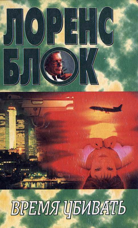 Время убивать - Лоуренс Блок - Слушать Любимую Книгу + Без Рекламы 📲 Slushat-Knigi.Com