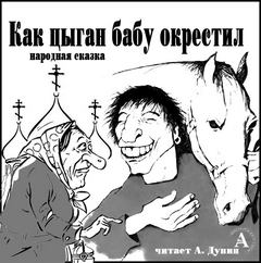 Как цыган бабу окрестил - Слушать Любимую Книгу + Без Рекламы 📲 Slushat-Knigi.Com
