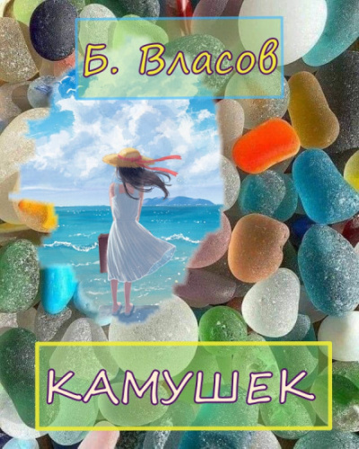 Камушек - Б.Власов - Слушать Любимую Книгу + Без Рекламы 📲 Slushat-Knigi.Com