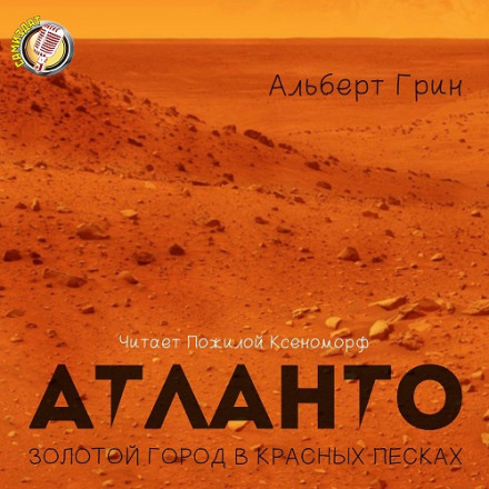 Атланто - золотой город в красных песках - Альберт Грин - Слушать Любимую Книгу + Без Рекламы 📲 Slushat-Knigi.Com