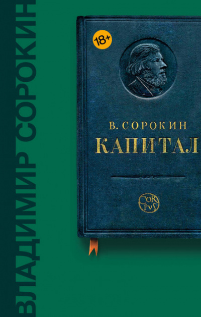 Капитал - Владимир Сорокин - Слушать Любимую Книгу + Без Рекламы 📲 Slushat-Knigi.Com