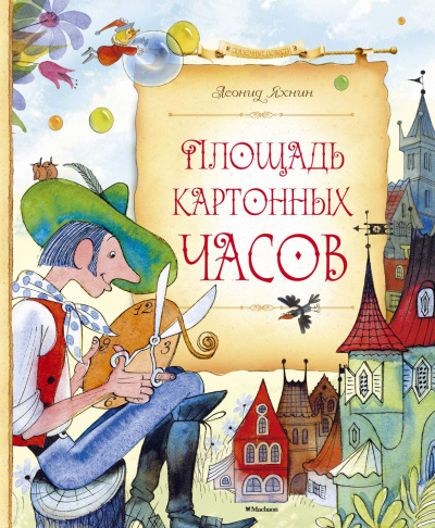 Площадь картонных часов - Леонид Яхнин - Слушать Любимую Книгу + Без Рекламы 📲 Slushat-Knigi.Com