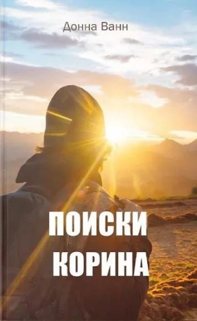 Поиски Корина - Донна Ванн - Слушать Любимую Книгу + Без Рекламы 📲 Slushat-Knigi.Com