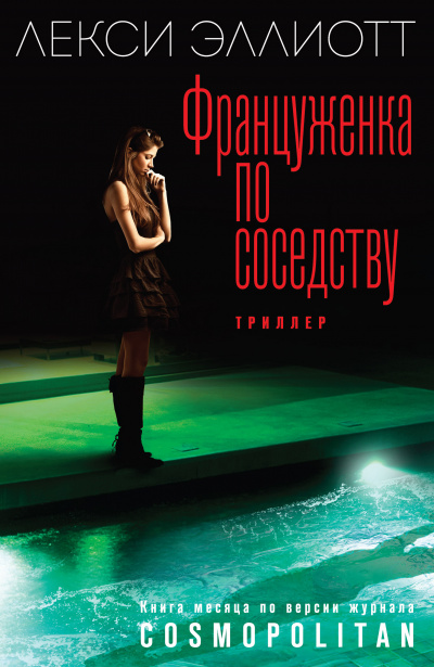 Француженка по соседству - Лекси Эллиотт - Слушать Любимую Книгу + Без Рекламы 📲 Slushat-Knigi.Com