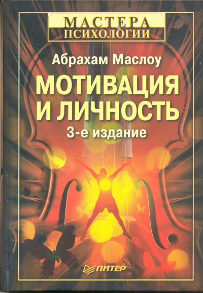 Мотивация и личность - Абрахам Харольд Маслоу - Слушать Любимую Книгу + Без Рекламы 📲 Slushat-Knigi.Com