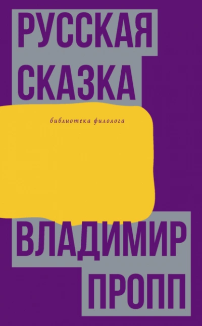 Русская сказка - Владимир Пропп - Слушать Любимую Книгу + Без Рекламы 📲 Slushat-Knigi.Com