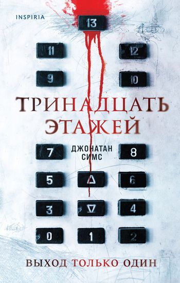 Тринадцать этажей - Джонатан Симс - Слушать Любимую Книгу + Без Рекламы 📲 Slushat-Knigi.Com