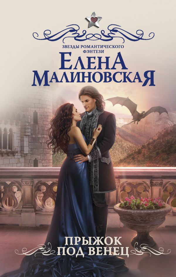 Прыжок под венец - Елена Малиновская - Слушать Любимую Книгу + Без Рекламы 📲 Slushat-Knigi.Com