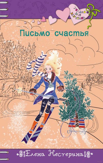 Письмо счастья - Елена Нестерина - Слушать Любимую Книгу + Без Рекламы 📲 Slushat-Knigi.Com