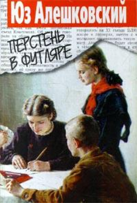 Перстень в футляре - Юз Алешковский - Слушать Любимую Книгу + Без Рекламы 📲 Slushat-Knigi.Com