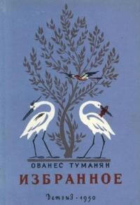 Козленок. Говорящая рыба - Ованес Туманян - Слушать Любимую Книгу + Без Рекламы 📲 Slushat-Knigi.Com