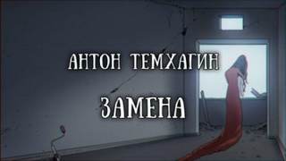 Замена - Антон Темхагин - Слушать Любимую Книгу + Без Рекламы 📲 Slushat-Knigi.Com