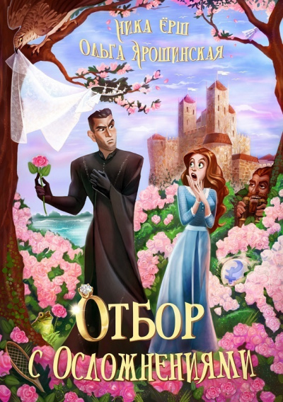 Отбор с осложнениями - Ника Ёрш, Ольга Ярошинская - Слушать Любимую Книгу + Без Рекламы 📲 Slushat-Knigi.Com
