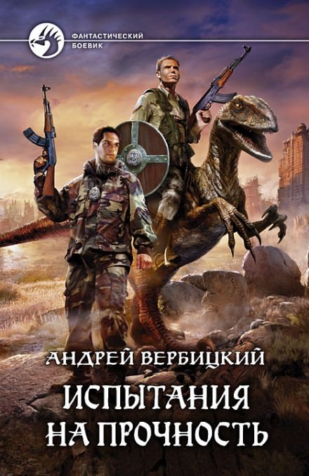 Испытания на прочность - Андрей Вербицкий - Слушать Любимую Книгу + Без Рекламы 📲 Slushat-Knigi.Com