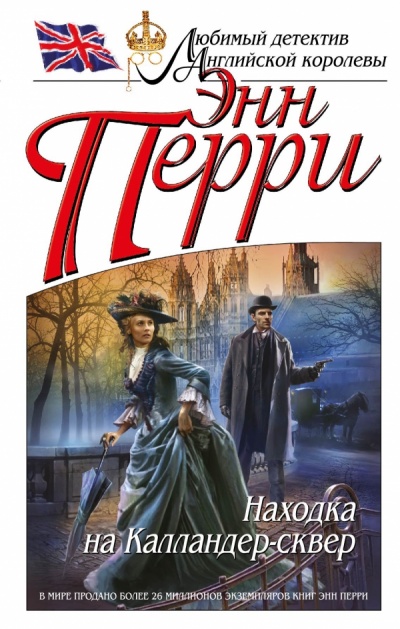 Находка на Калландер-сквер - Энн Перри - Слушать Любимую Книгу + Без Рекламы 📲 Slushat-Knigi.Com
