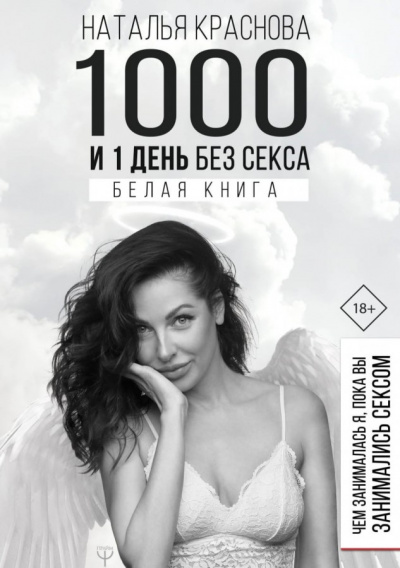 1000 и 1 день без секса. Белая книга. Чем занималась я, пока вы занимались сексом - Наталья Краснова - Слушать Любимую Книгу + Без Рекламы 📲 Slushat-Knigi.Com