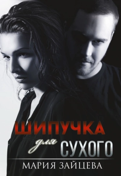 Шипучка для Сухого - Мария Зайцева - Слушать Любимую Книгу + Без Рекламы 📲 Slushat-Knigi.Com