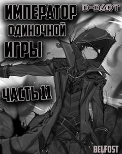 Император Одиночной Игры. Том 11 - D-Dart - Слушать Любимую Книгу + Без Рекламы 📲 Slushat-Knigi.Com