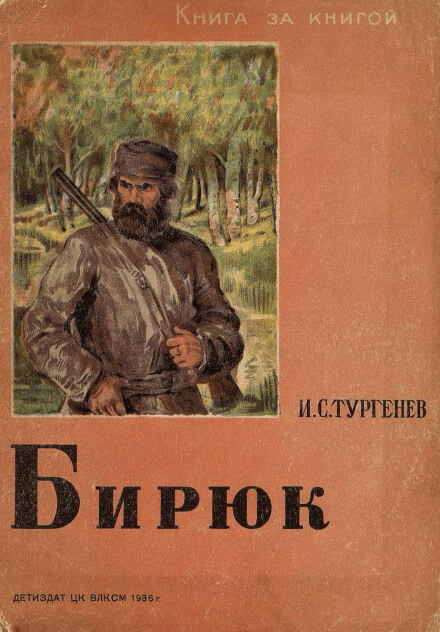 Бирюк - Иван Тургенев - Слушать Любимую Книгу + Без Рекламы 📲 Slushat-Knigi.Com