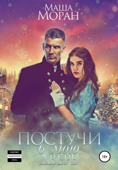 Постучи в мою дверь - Маша Моран - Слушать Любимую Книгу + Без Рекламы 📲 Slushat-Knigi.Com
