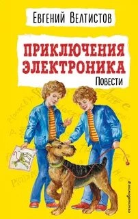 Приключения Электроника 1-2 - Евгений Велтистов - Слушать Любимую Книгу + Без Рекламы 📲 Slushat-Knigi.Com